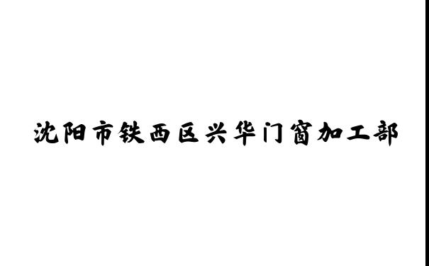 沈阳市铁西区兴华门窗加工部